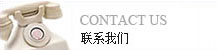 联系我们